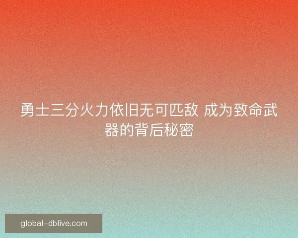 勇士三分火力依旧无可匹敌 成为致命武器的背后秘密 勇士三分火力依旧无可匹敌 成为致命武器的背后秘密